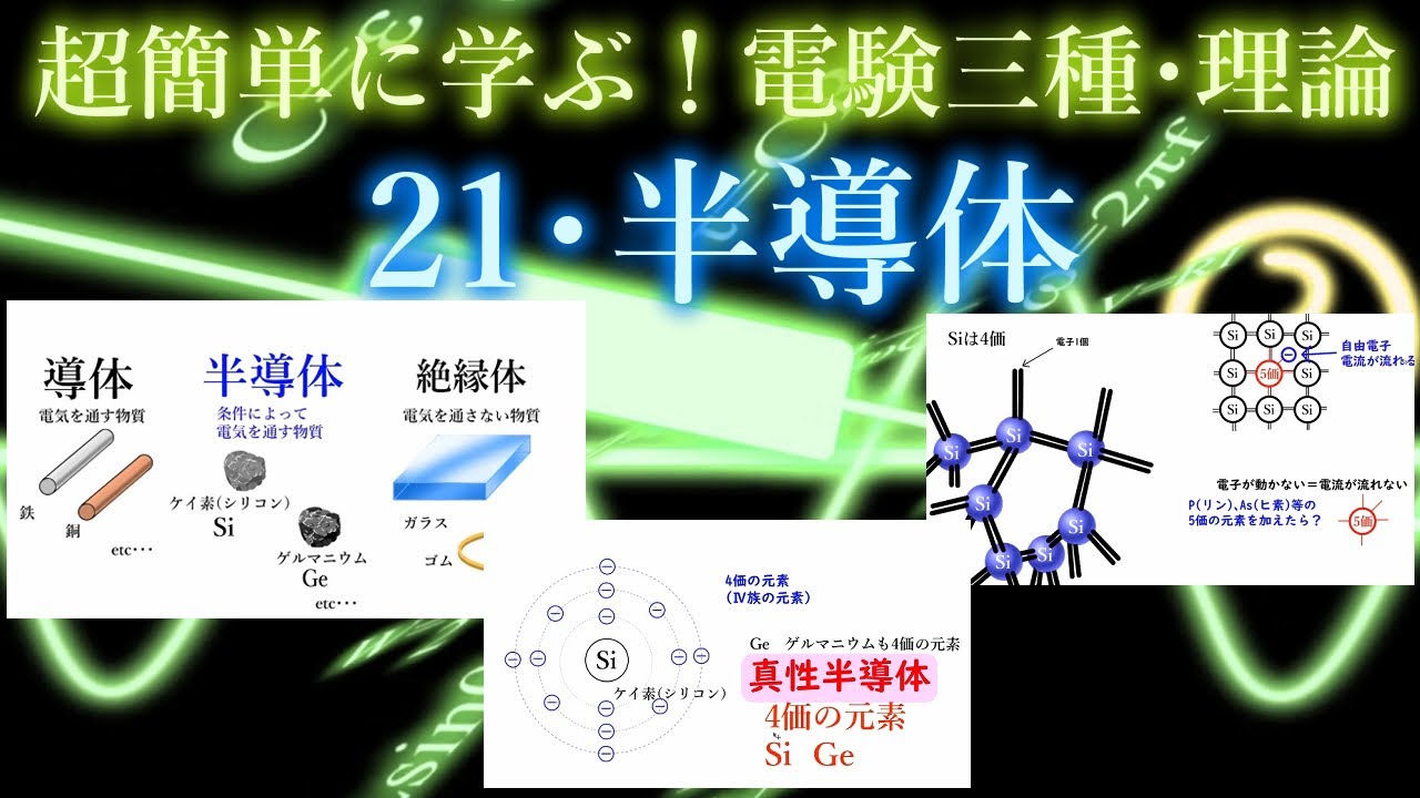 初心者向け電験三種・理論・21・半導体【超簡単に学ぶ！】第三種電気主任技術者