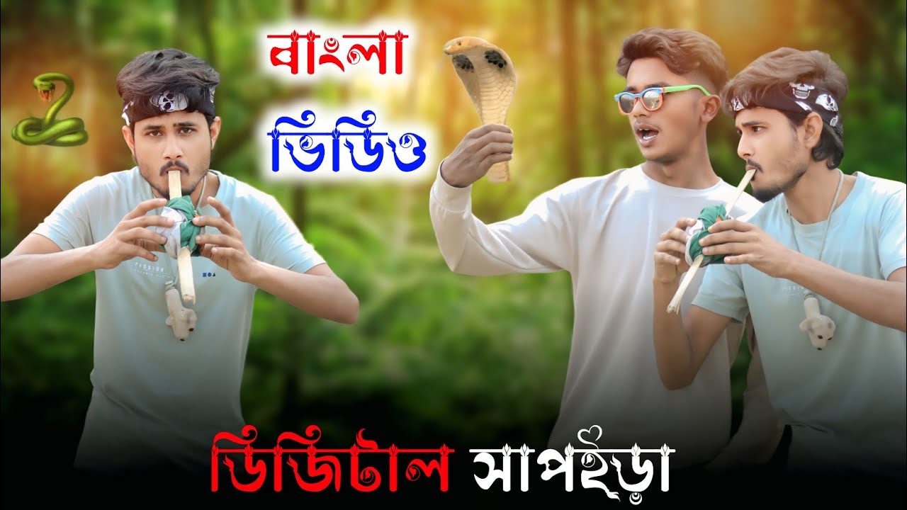 Digital Snek People। ডিজিটাল সাপুরিয়া।। 😂বাংলা ভিডিও. Funny Comedy Video 🤣