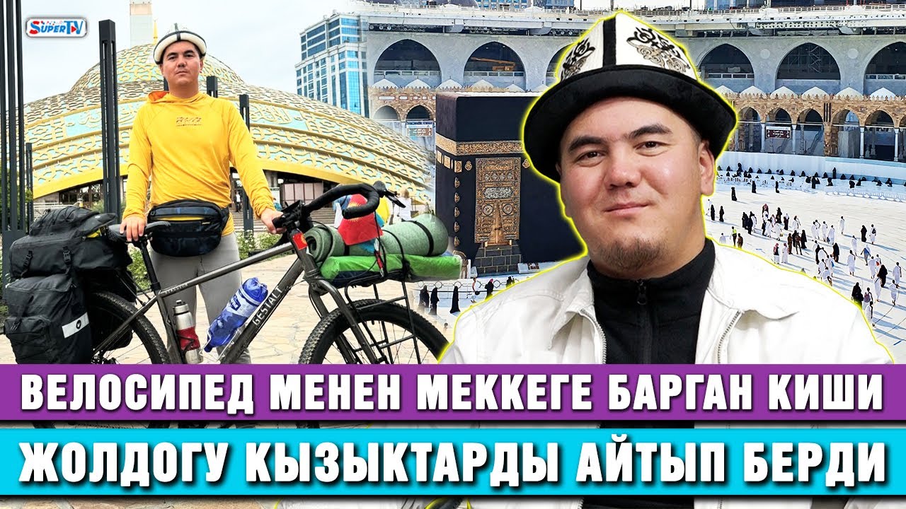 Меккеге велосипед менен 59 күндө барган киши