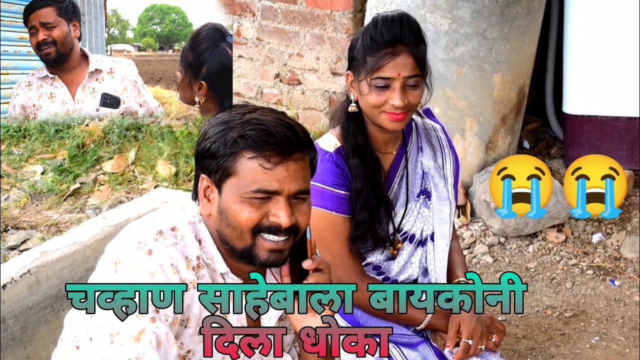 चव्हाण साहेबाला बायकोणी दिला धोका 😭#vaishuluckyofficial #viral #trending