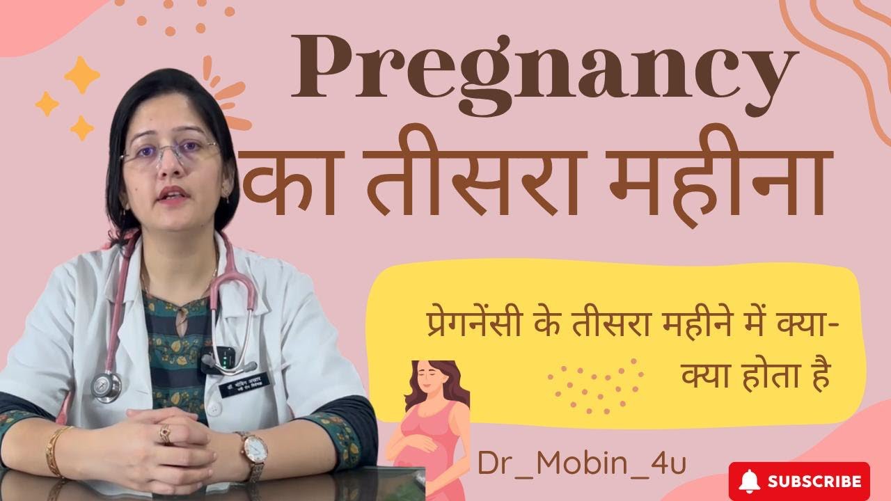 तीसरे महीने में प्रेगनेंसी के लक्षण | 3rd Month Pregnancy Symptoms & Care | Doctor Advice in Hindi