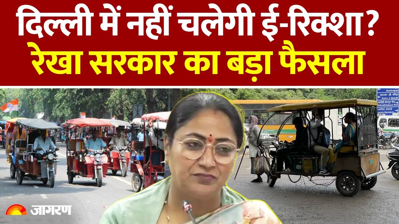Delhi की सड़कों पर दौड़ते E-Rickshaw पर लगेगा Ban? नई EV पॉलिसी में सरकार ने लिया क्या फैसला | News