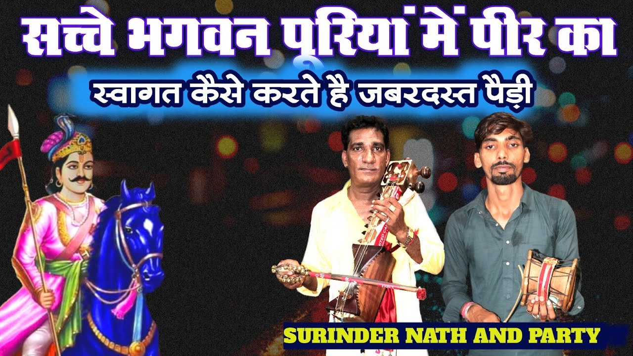 सच्चे भगवन पूरियां में पीर का स्वागत कैसे करते है जबरदस्त पैड़ी Surinder Nath and Party 9878898626