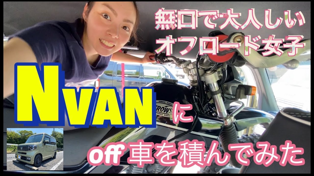 N-VANにOFF車を積んでみた！『オフロードバイク女子』