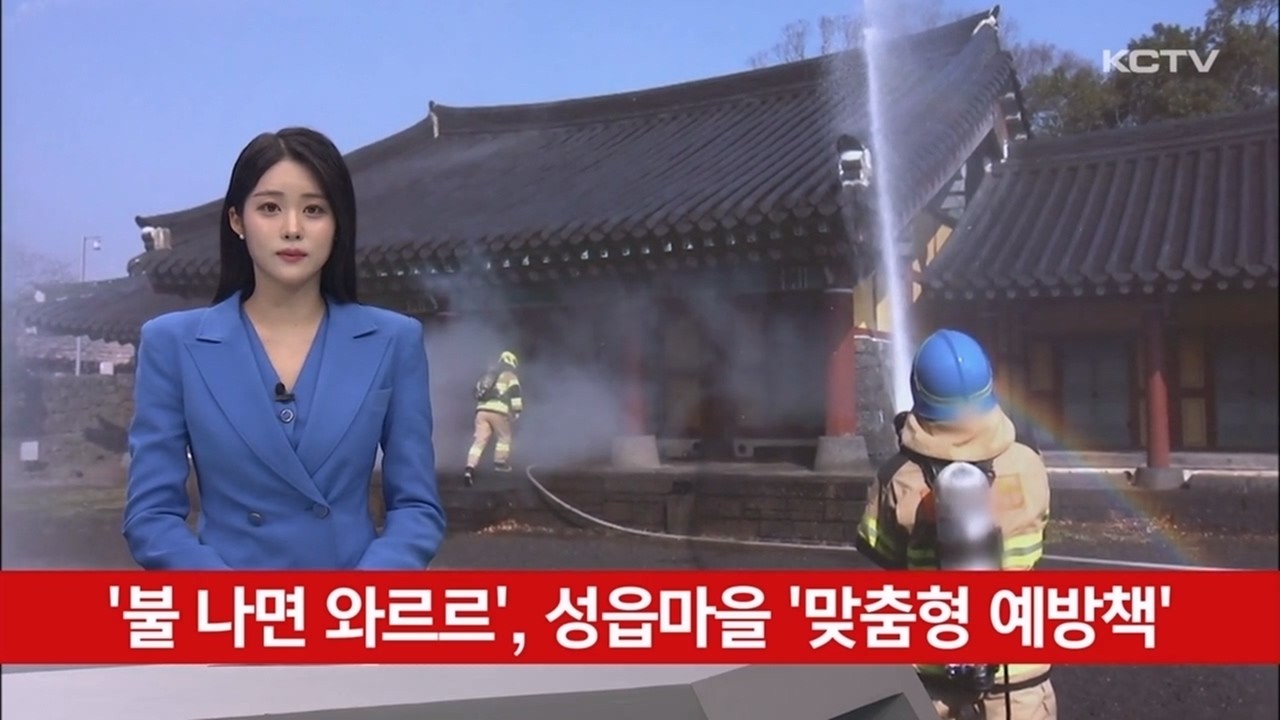 '불 나면 와르르', 성읍마을 '맞춤형 예방책'