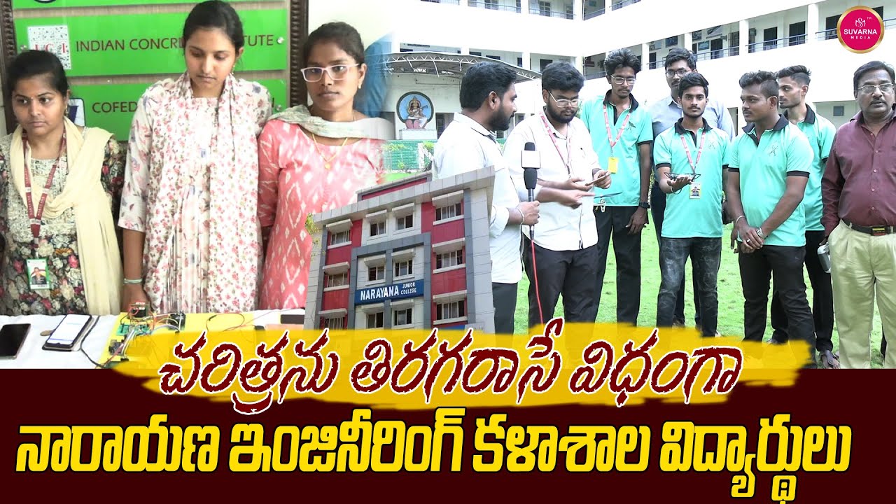 Students of Narayana Engineering College are rewriting history | Nellore Students | Nellore News