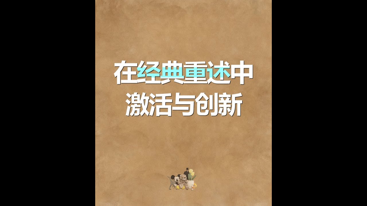 在经典重述中激活与创新