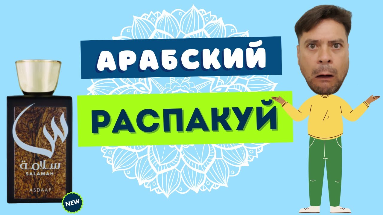 ASDAAF Salamah 🔥 ЛУЧШИЙ РАСПАКУЙ ОСЕНИ