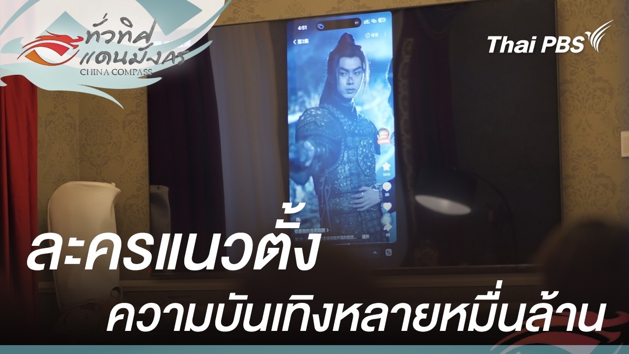 ละครแนวตั้ง ความบันเทิงหลายหมื่นล้าน | ทั่วทิศแดนมังกร