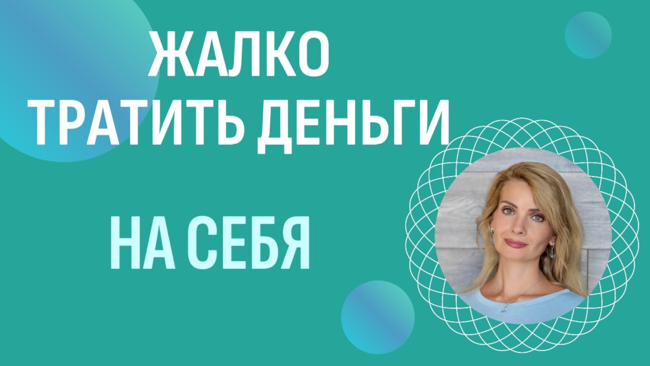 Жалко тратить деньги на себя