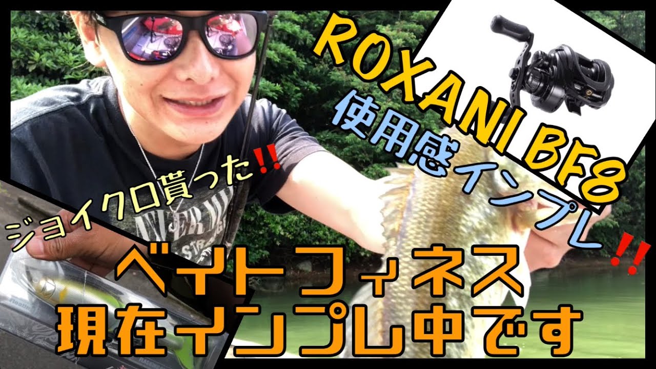 【バス釣り】コスパベイトフィネス‼️ロキサーニBF8絶賛インプレ中‼️ジョイクロ貰った‼️【アブガルシア】