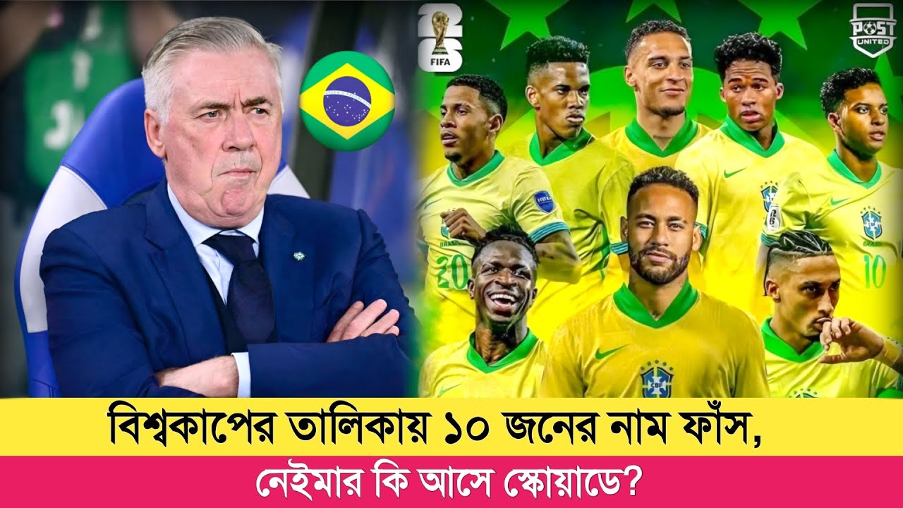 ব্রাজিলের ১০ জনের নাম ফাঁস, যারা ২০২৬ বিশ্বকাপ খেলবে। Brazil world cup player