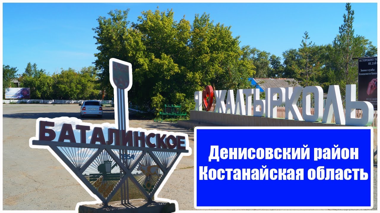 Жалтырколь (Баталинское) Денисовский район Костанайская область.