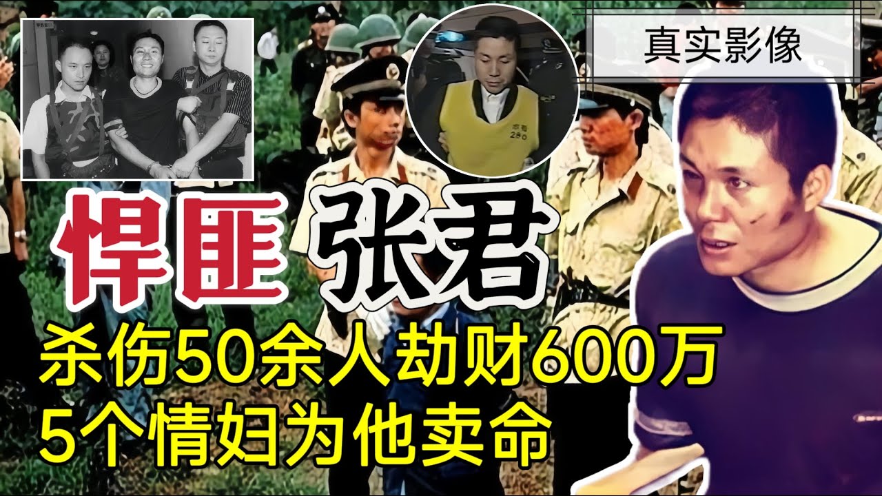 抓捕悍匪张君真实影像