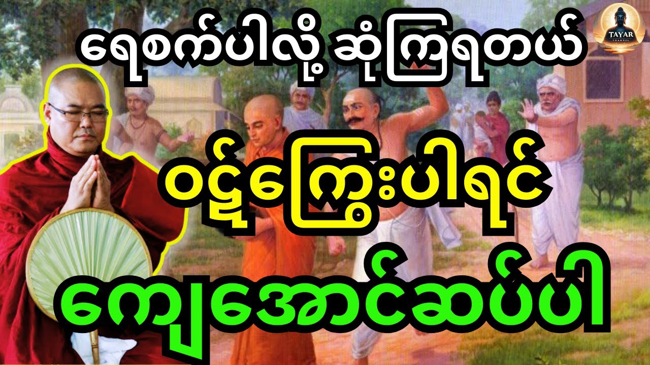 ရေစက်ပါလို့ ဆုံကြရတယ် ဝဋ်ကြွေးပါရင်ကျေအောင်ဆပ်ပါ တရားတော်
