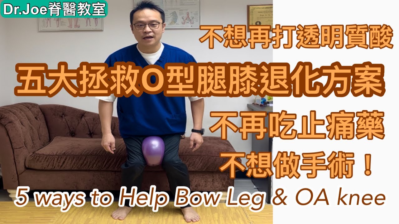 五大拯救O形腿、膝痛、骨刺、關節退化方案: 不再食止痛藥，打透明質酸針或不想做手術[Eng Subtitles] 5 Ways to Help Bow leg and Osteoarthritis