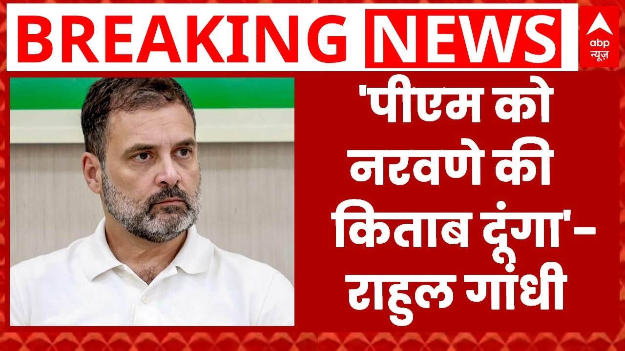 Parliament Session: 'प्रधानमंत्री बोलेंगे तो मैं नरवणे की किताब दूंगा'- Rahul Gandhi | Galwan Clash