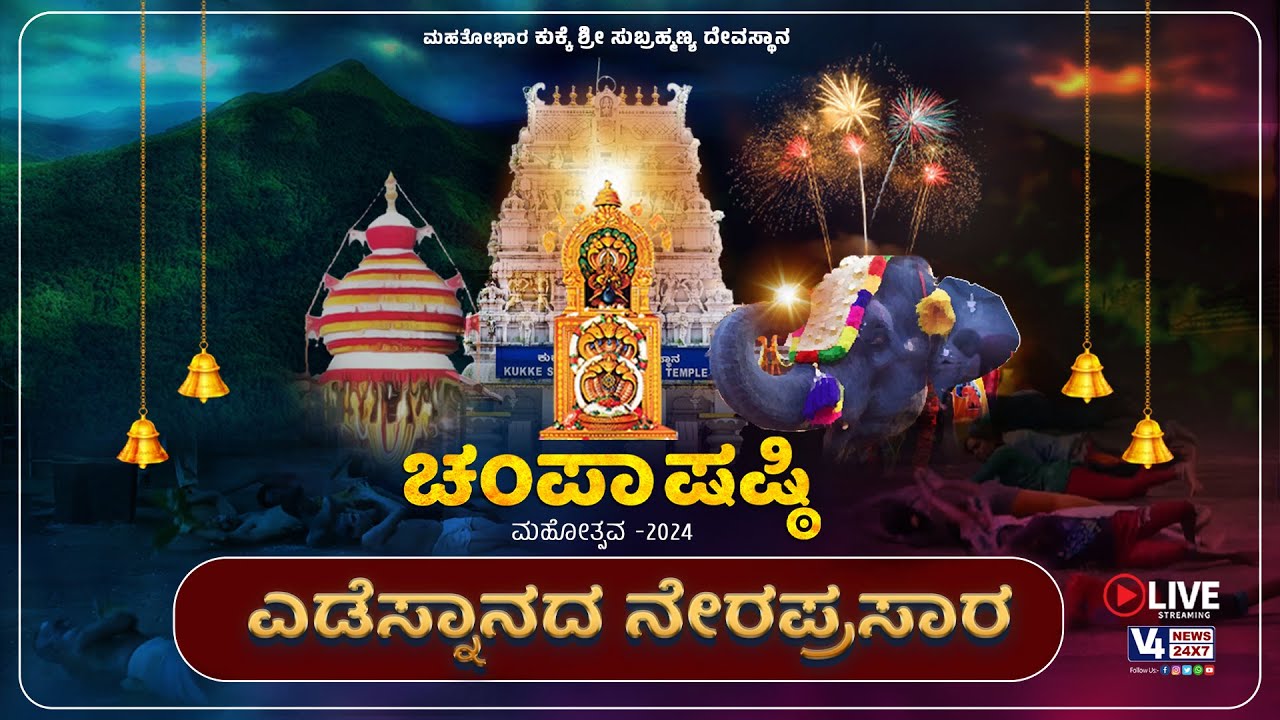 ಮಹತೋಭಾರ ಕುಕ್ಕೆ ಶ್ರೀ ಸುಬ್ರಹ್ಮಣ್ಯ ದೇವಸ್ಥಾನ,|| ಚಂಪಾಷಷ್ಠಿಮಹೋತ್ಸವ -2024 || ಎಡೆಸ್ನಾನದ ನೇರಪ್ರಸಾರ