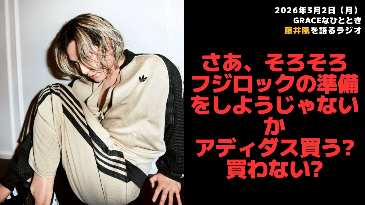 【Graceなひととき】さあ、そろそろフジロックの準備をしようじゃないかアディダス買う?買わない? 2026/3/2（月）