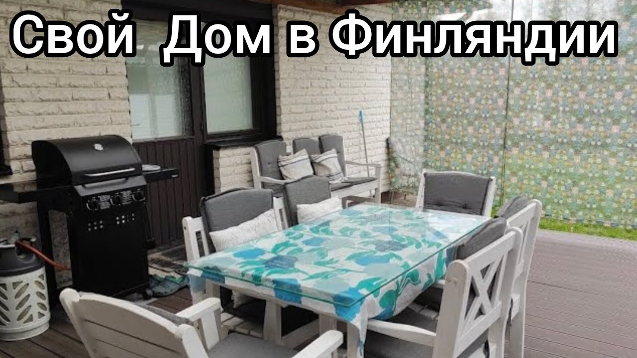 Только Представьте 5 Дней Работали в Саду. Просто Невероятно - Открываем Сезон Барбекю в Финляндии