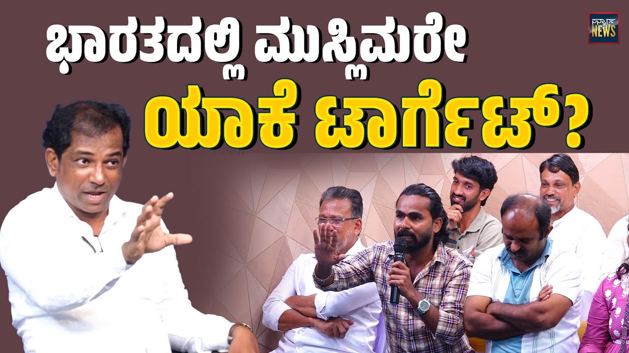 ಭಾರತಕ್ಕೆ ಮುಸ್ಲಿಮರು ಥ್ರೆಟ್ ಆಗಿರೋದು ಏಕೆ? | Question Hour | Debate | SANMARGA NEWS
