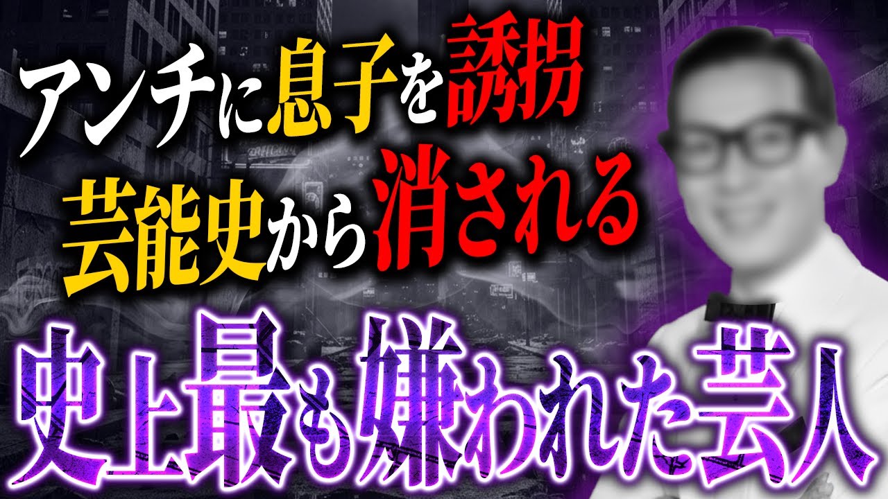 【実話】アンチに息子を誘拐!?史上最も嫌われた伝説の芸人・トニー谷【昭和の芸能史】