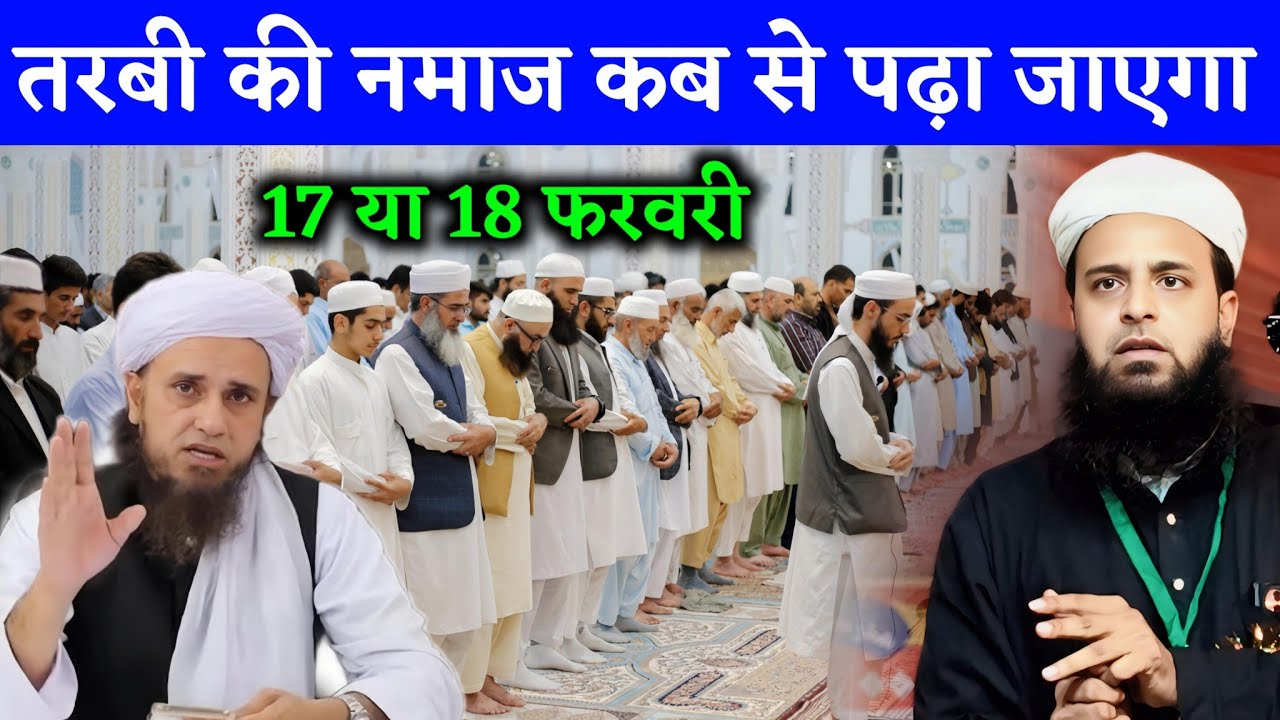तराबी की नमाज कब से पढ़ा जाएगा || Maulana Sohrab Kolkattavi