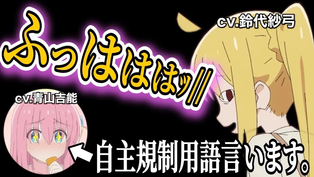 唐突の下ネタにオタク笑いが止まらなくなる青山吉能と鈴代紗弓【ぼっち・ざ・ろっく！】【ぼっち・ざ・らじお！】