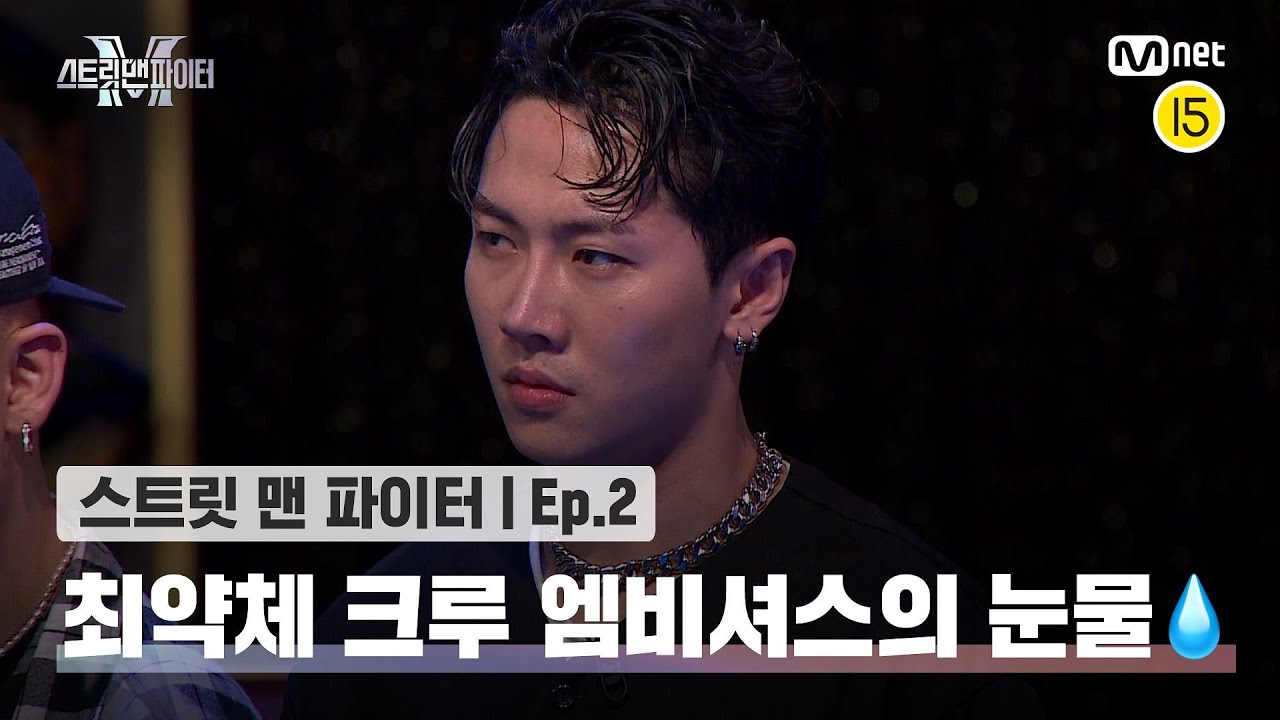 [EN/JP] [스맨파/2회] '좀 짠하고 미안해요..' 노리스펙 최약체 크루로 증명된 엠비셔스의 눈물💧#스맨파 | Mnet 220830 방송