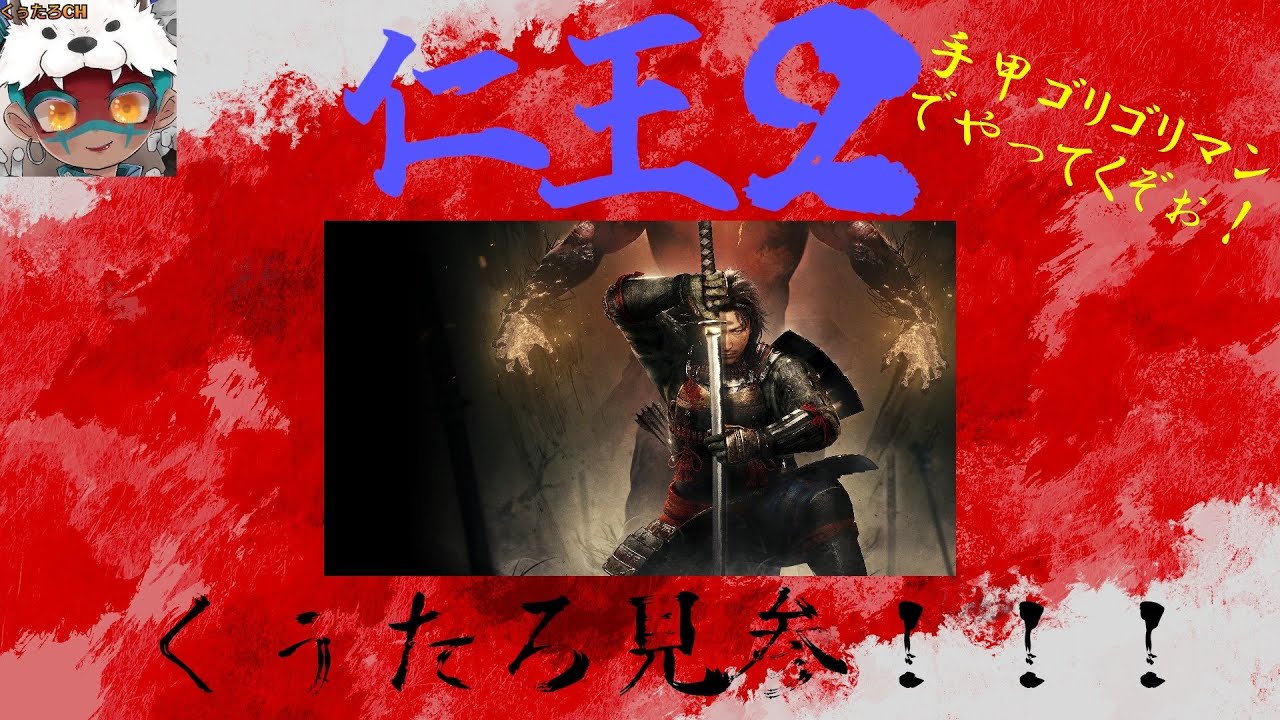 [仁王2][CS] 手甲と薙刀鎌で妖生活 #初見さん歓迎 #常連さんもおいで