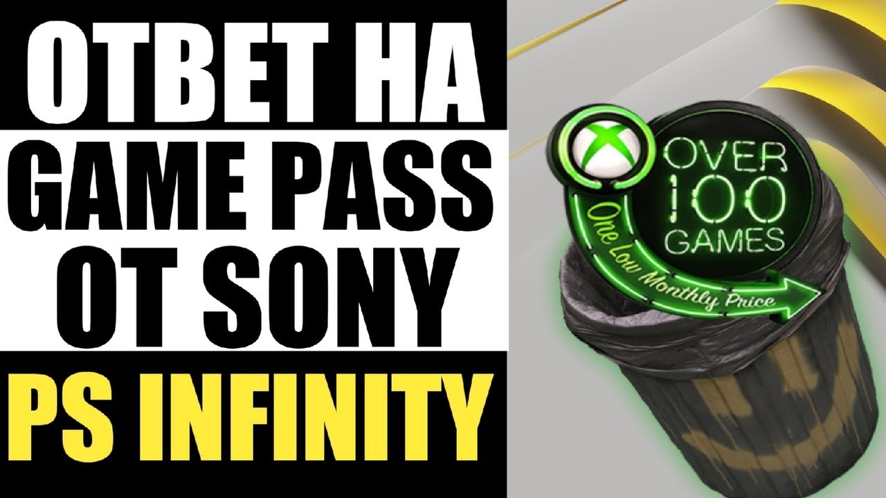 PLAYSTATION INFINITE- ОТВЕТ НА XBOX GAME PASS ОТ SONY!