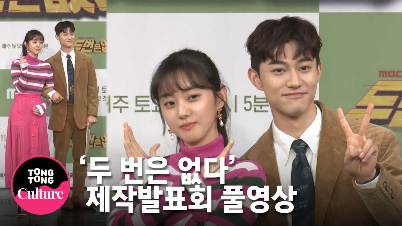 (ENG) [FULL풀영상] 박세완(Park Se Wan)x곽동연(Kwak Dong Yeon)x오지호x예지원x박아인x송원석 MBC 드라마 '두 번은 없다' 제작발표회 [통통TV]