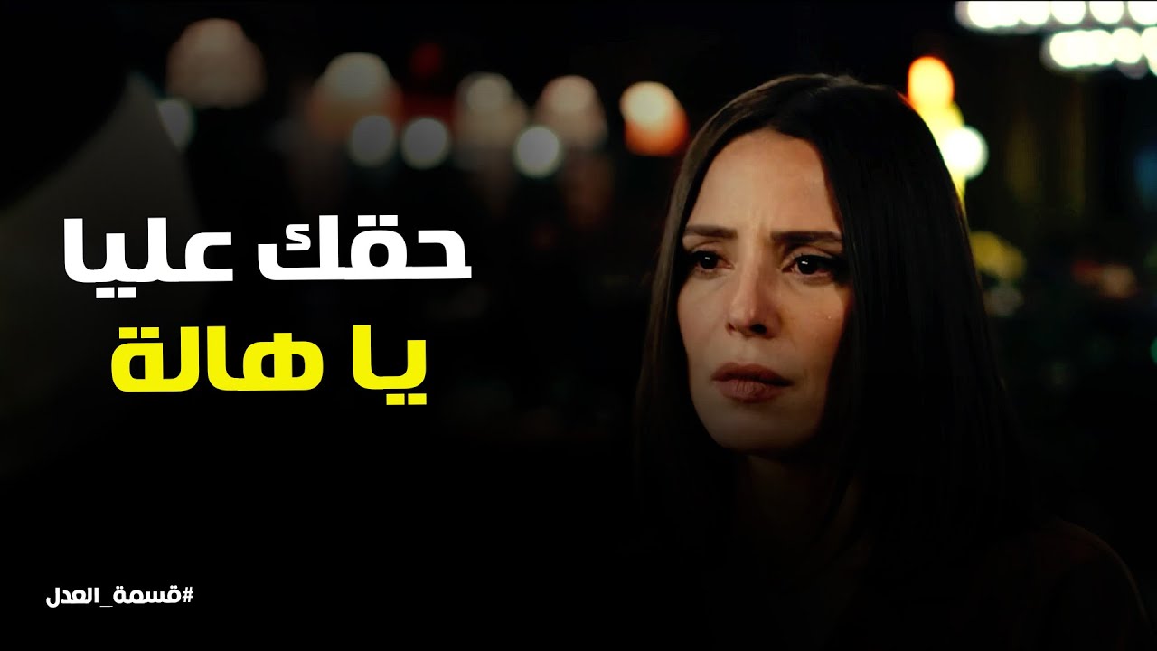 قسمة العدل l هاله كسرت مريم وخليتها تعتزرلها قدام الناس كلها