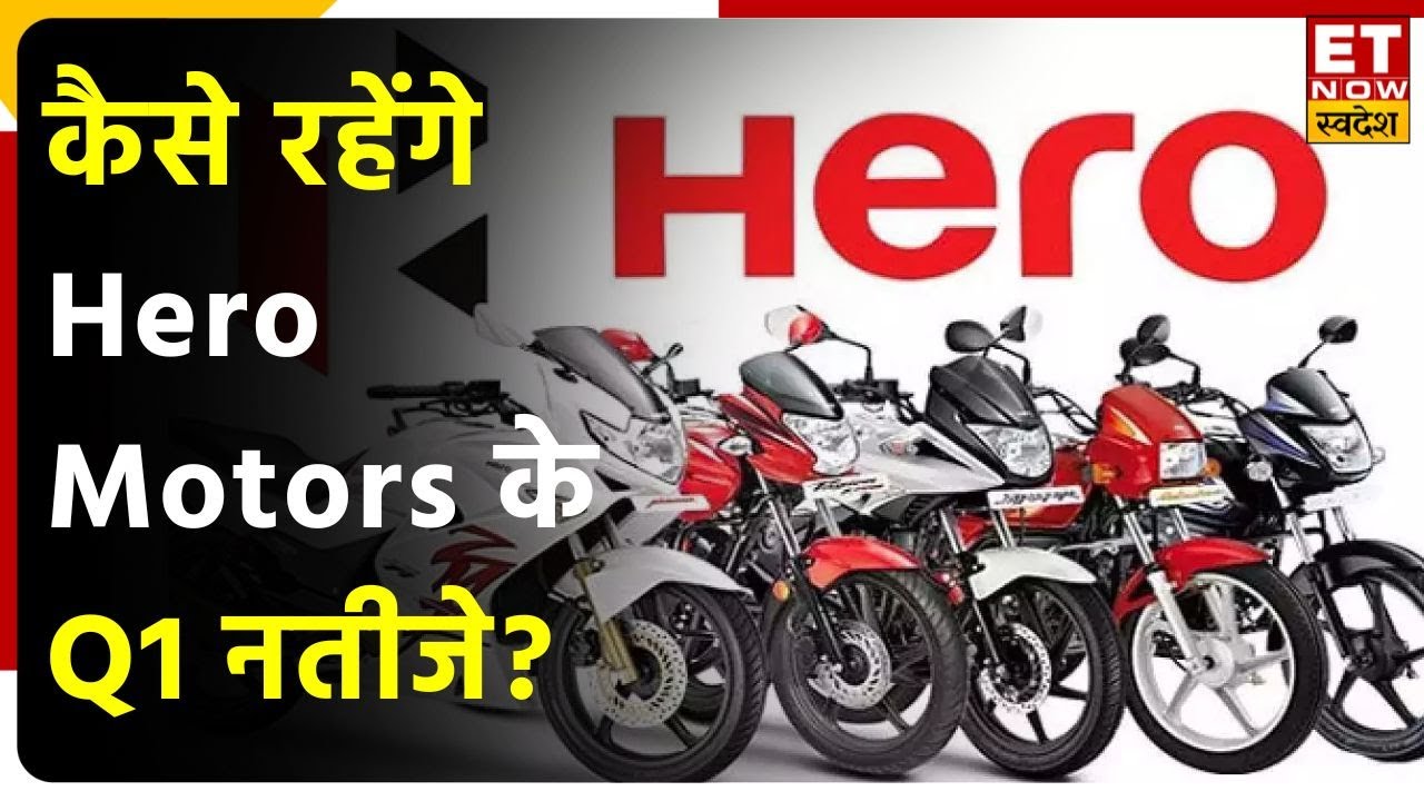 Hero Moto Q1 Results Preview: कल आएंगे Hero Moto के नतीजे,जानिए कैसे रहेंगे Hero Motors के Q1 नतीजे?