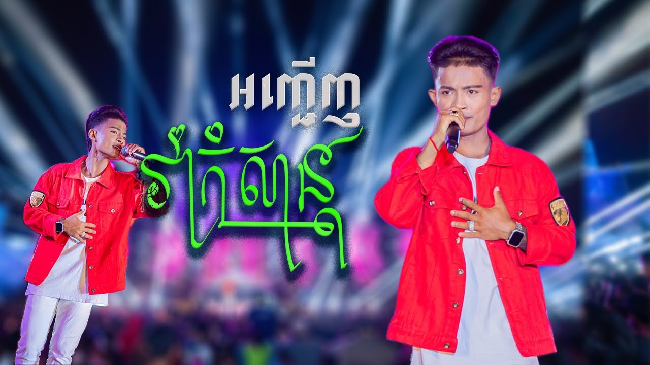 អញ្ជើញរាំកំសាន្ត | ធឿន បុរី [EXPREZTOURCONCERT]