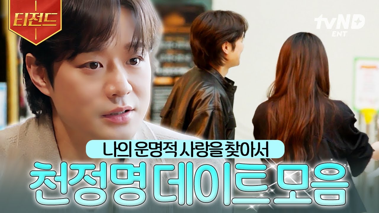 [#이젠사랑할수있을까] 천정명의 연애 도전기💙 사랑에 신중한 그가 선택한 운명의 그녀는? | #티전드