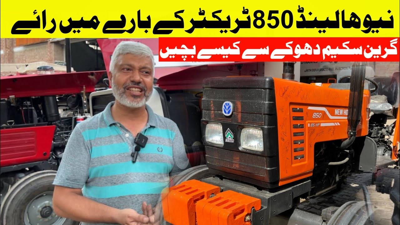 نیو ہالینڈ 850 ٹریکٹر کے بارے میں ندیم صاحب کی رائے،گرین سکیم بند دھوکے سے کیسے بچے