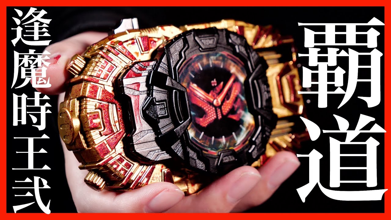 【魔王】オーマジオウライドウォッチⅡ 覇道ver.【仮面ライダージオウ】/ DX OHMAZI-O RideWatchⅡ【Kamen Rider ZI-O】Paint Review