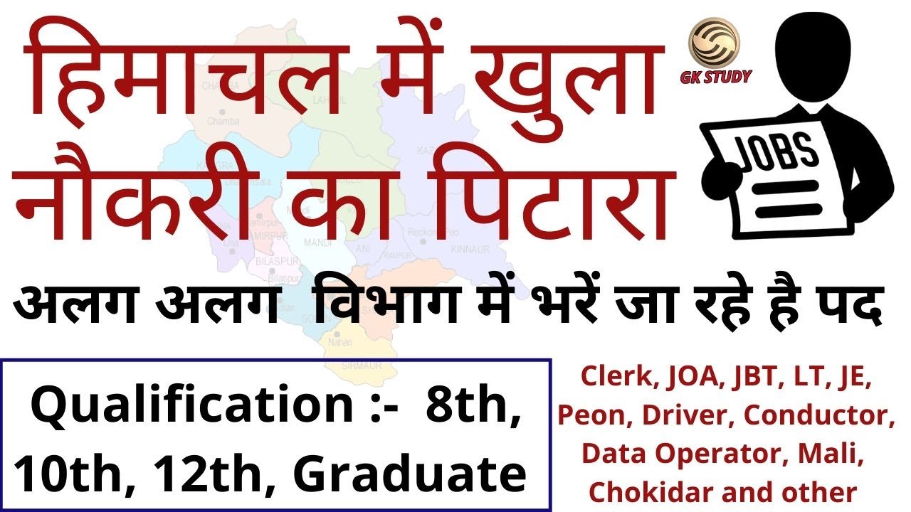 HP Govt Jobs 2020 ! हिमाचल में खुला नौकरी का पिटारा ! Latest HP Govt Jobs Recruitment 2020 !