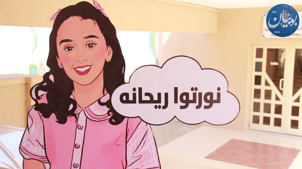 بداية اليوم الاول للعام الدراسي في مدرسة ريحانة الابتدائية بنات