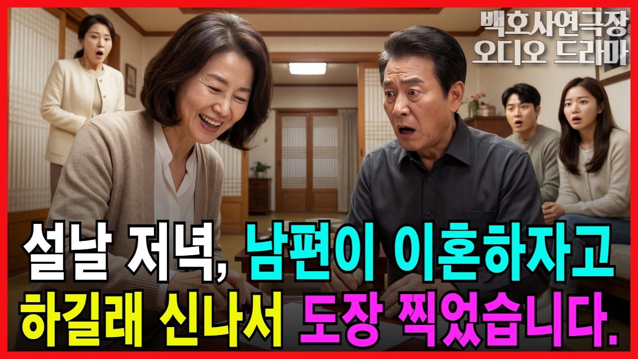 설날 저녁, 남편이 이혼하자고 하길래 신나서 도장 찍었습니다 | 오디오드라마 가족사연 감동사연 이혼사연 반전사연 전업주부사연
