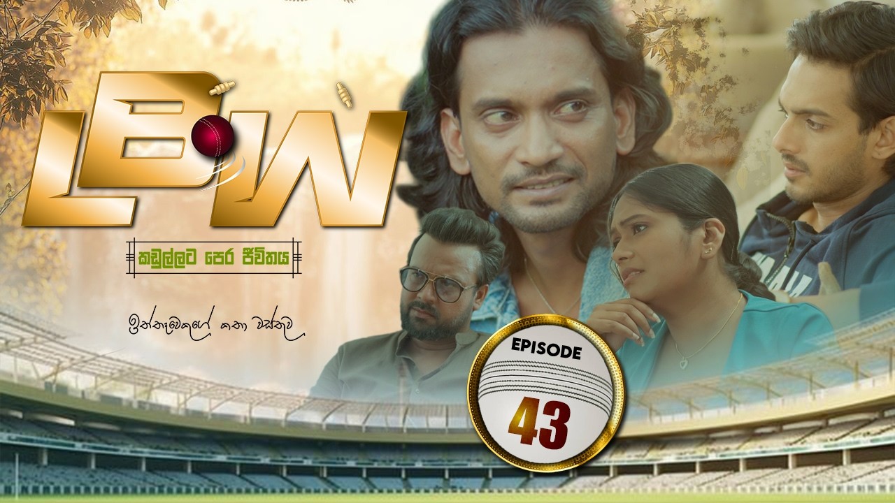 LBW | Episode 43 - (2026-02-14) | ITN