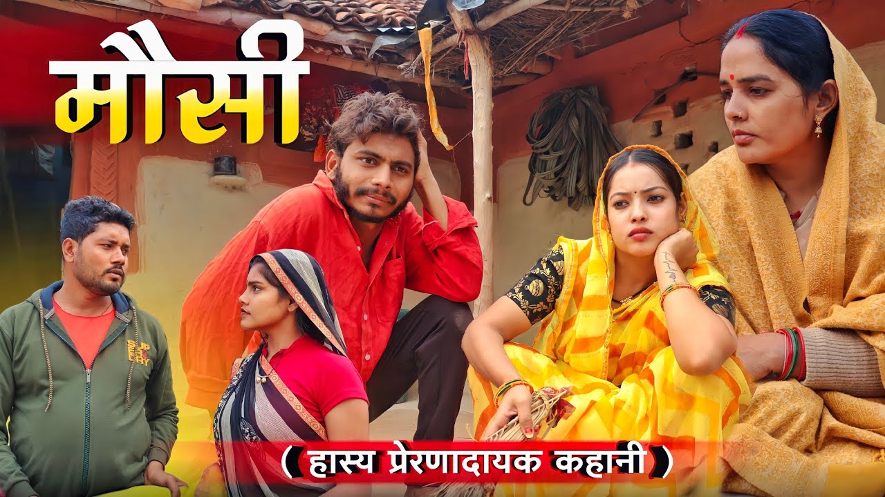 मौसी ' Mausi 