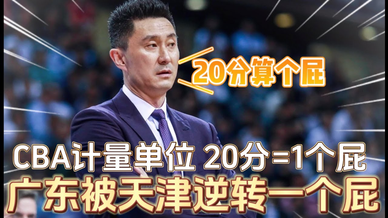 2023-24赛季 广东惨遭天津19分逆转 | CBA历史天津第一次在广东主场带走胜利