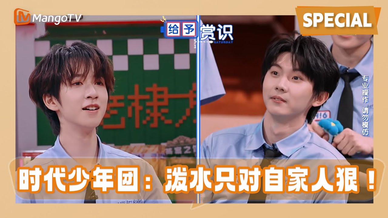 【Special】时代少年团：泼水只对自家人狠！贺峻霖连胜局看呆马嘉祺 |《你好星期六》HelloSaturday MangoTV