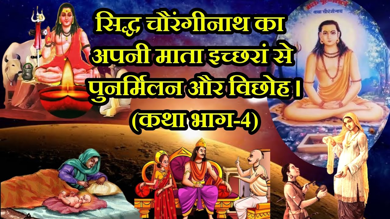 सिद्ध चौरंगीनाथ का अपनी माता इच्छरां से पुनर्मिलन और विछोह। (कथा भाग-4)