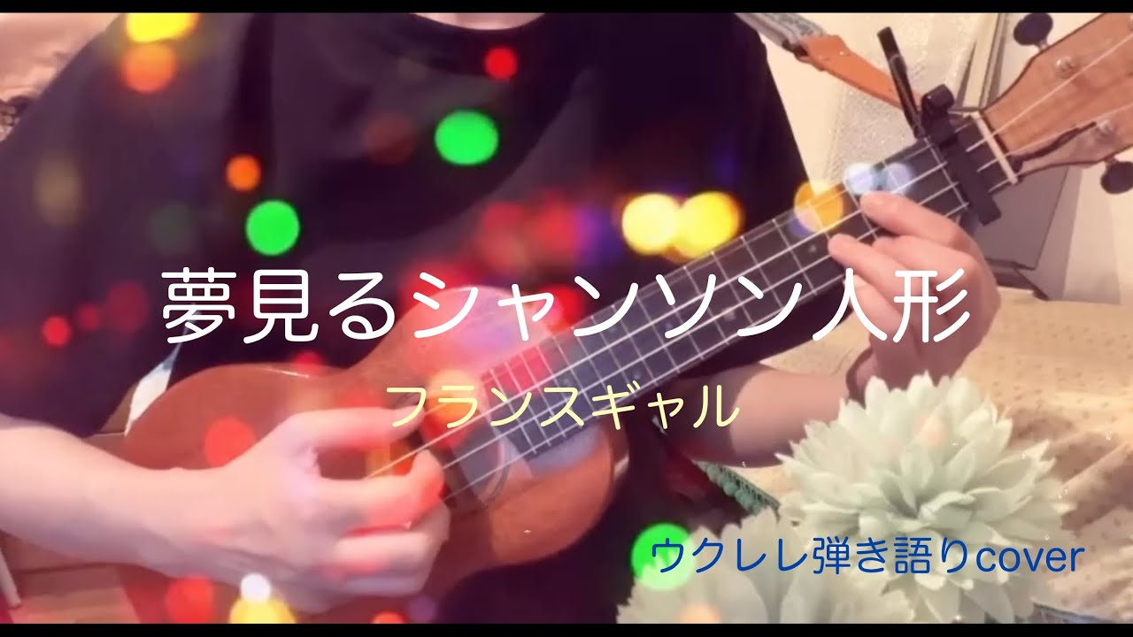夢見るシャンソン人形/poupée de cire poupée de son/フランスギャル/ウクレレ弾き語り/cover