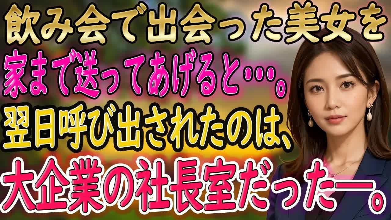 【馴れ初め 感動】【総集編】悪酔いした美女を送ったら…彼女はまさかの社長だった！クールな彼女に冗談で告白すると、妻「好きにしていいわよ♡」好きにした結果…【朗読】