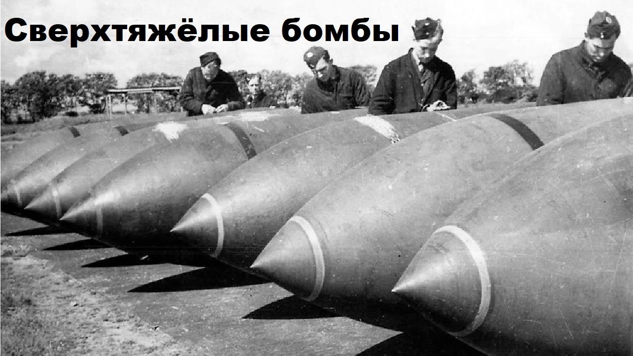 Сверхтяжёлые бомбы
