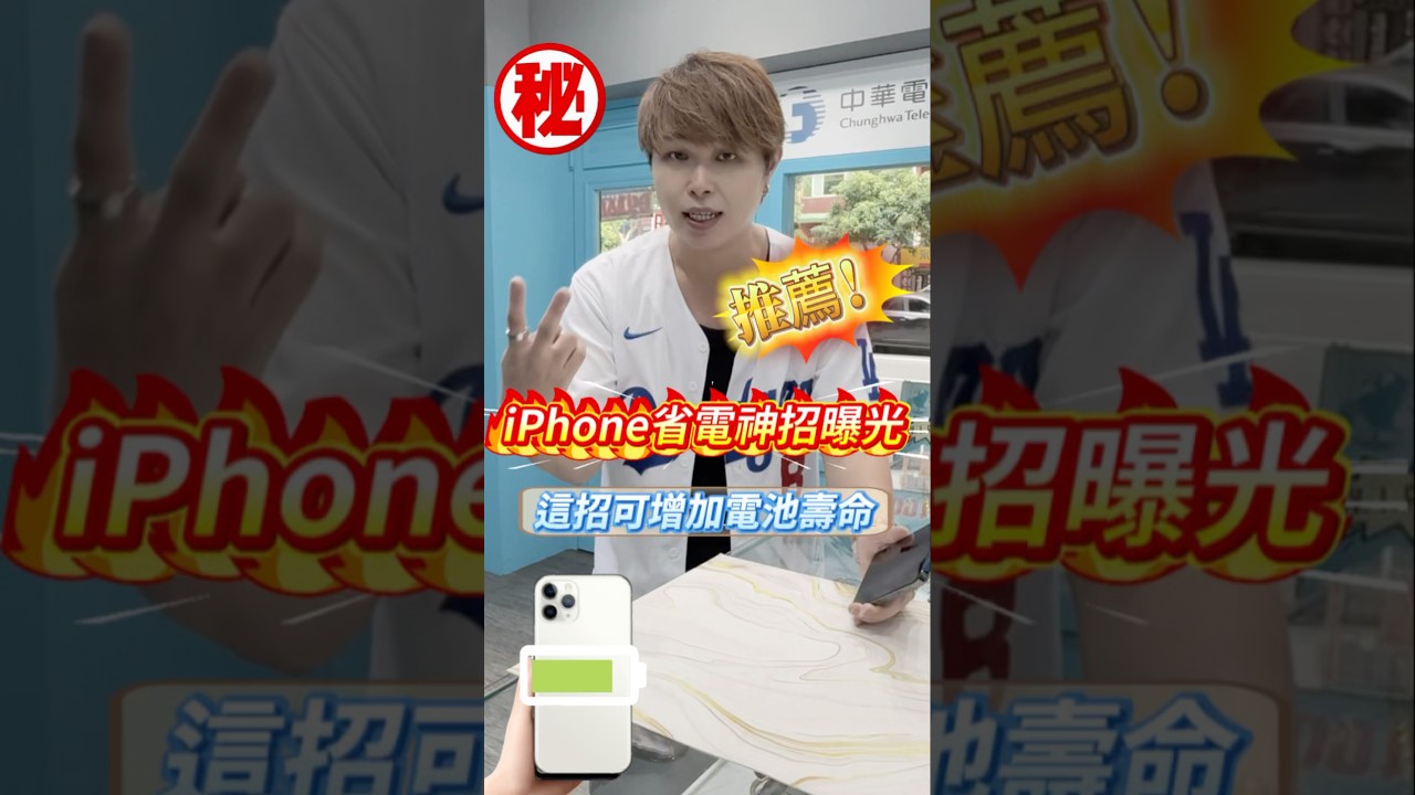 iPhone隱藏省電技巧！這一招連設定都不用！你一定要會！#小奎說通訊#買手機找小奎#全球通訊松山總店#iPhone#手機#通訊#台北市#松山區#無卡分期#3C達人#手機教學#二手機推薦#實用#省電